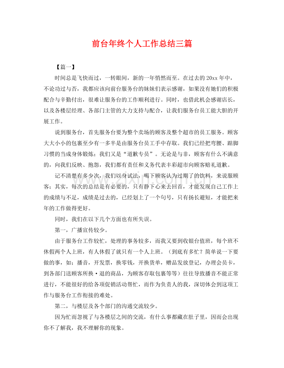 前台年终个人工作总结三篇 .docx_第1页