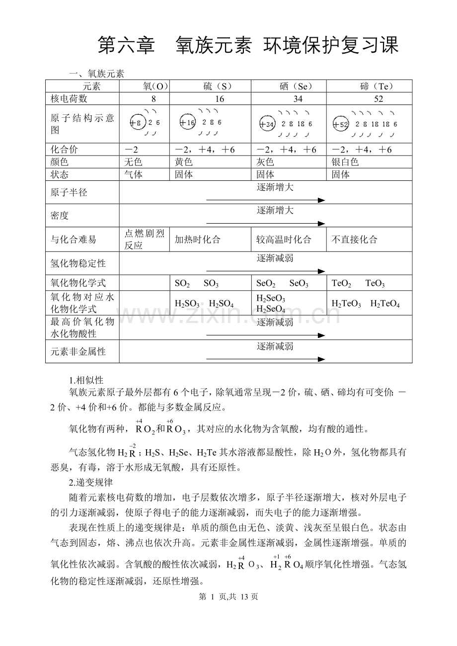 第六章氧族元素环境保护教案(人教版).doc_第1页