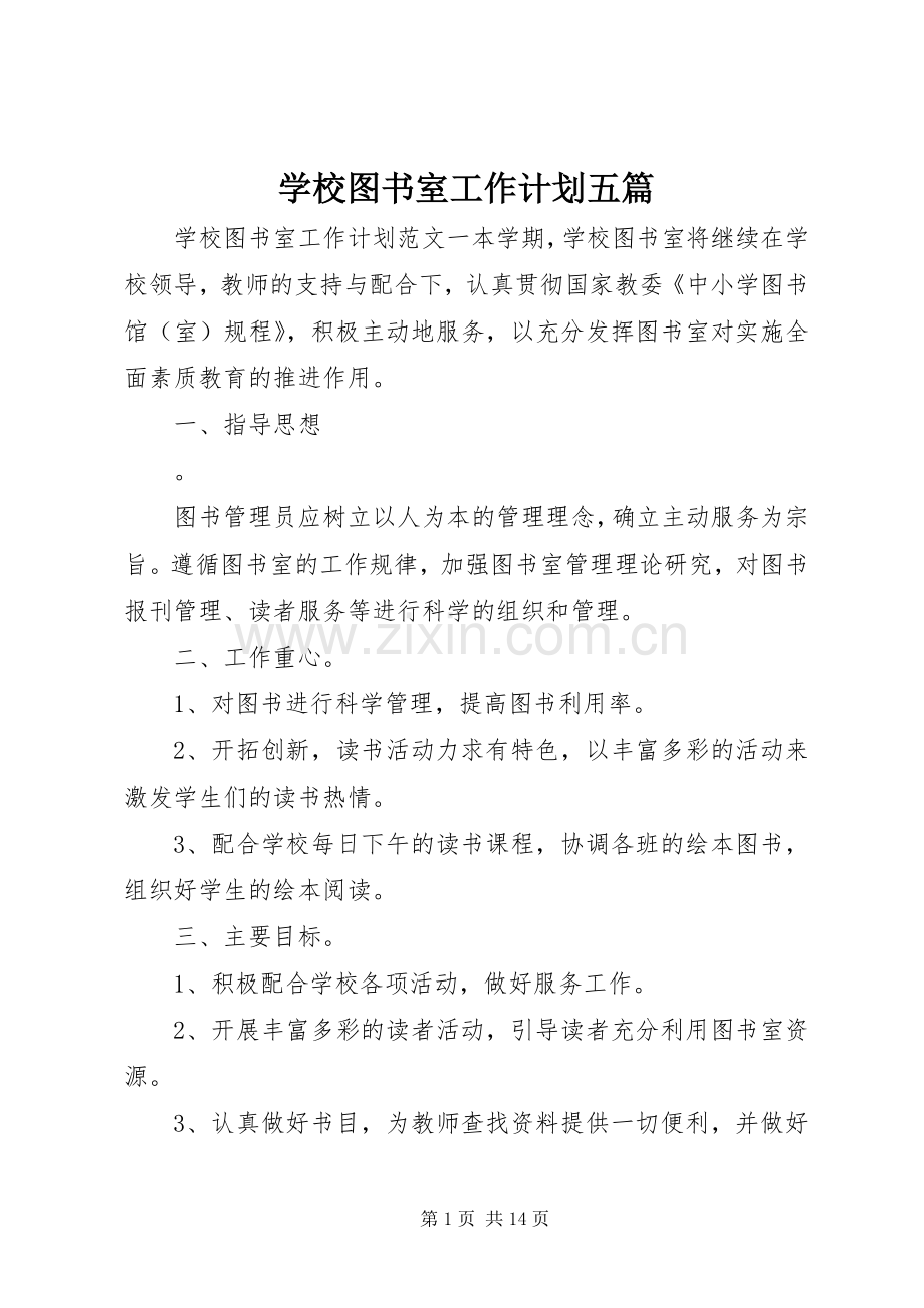 学校图书室工作计划五篇.docx_第1页