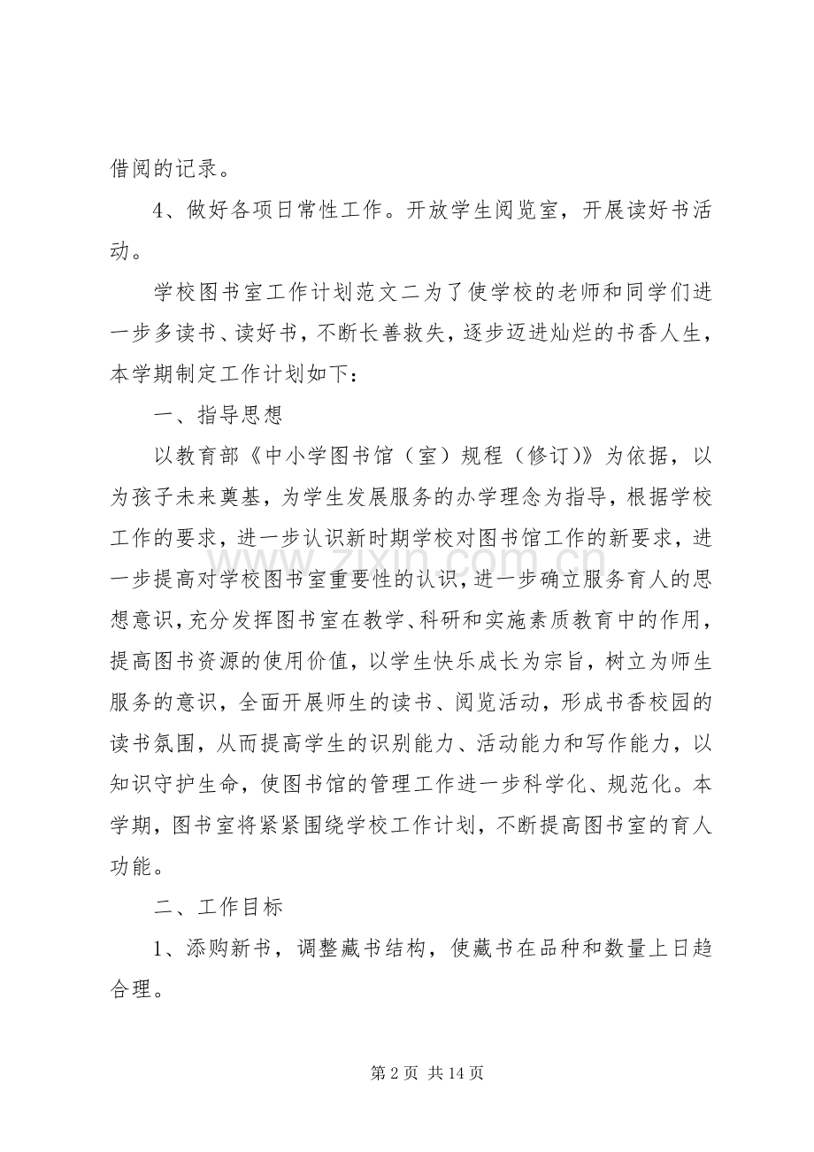 学校图书室工作计划五篇.docx_第2页