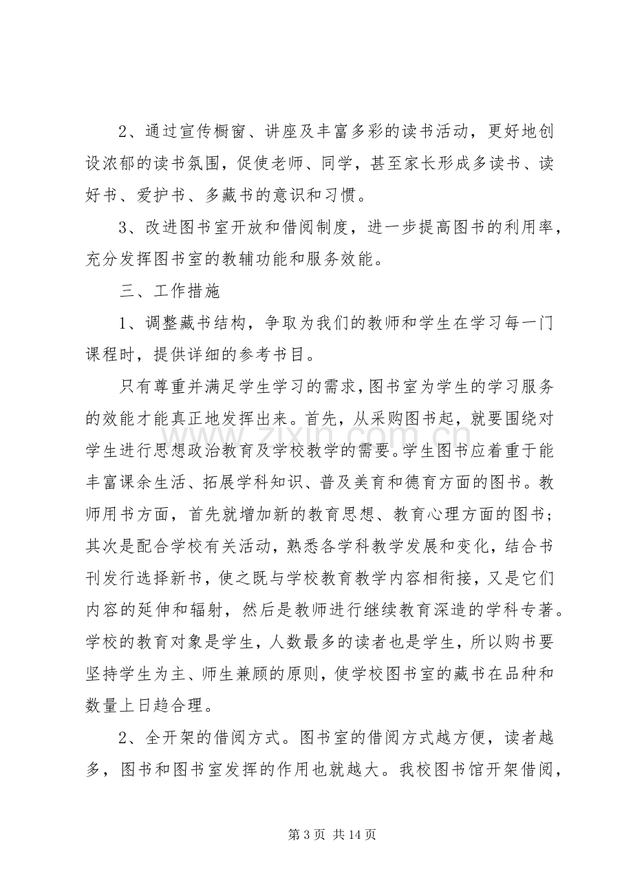 学校图书室工作计划五篇.docx_第3页