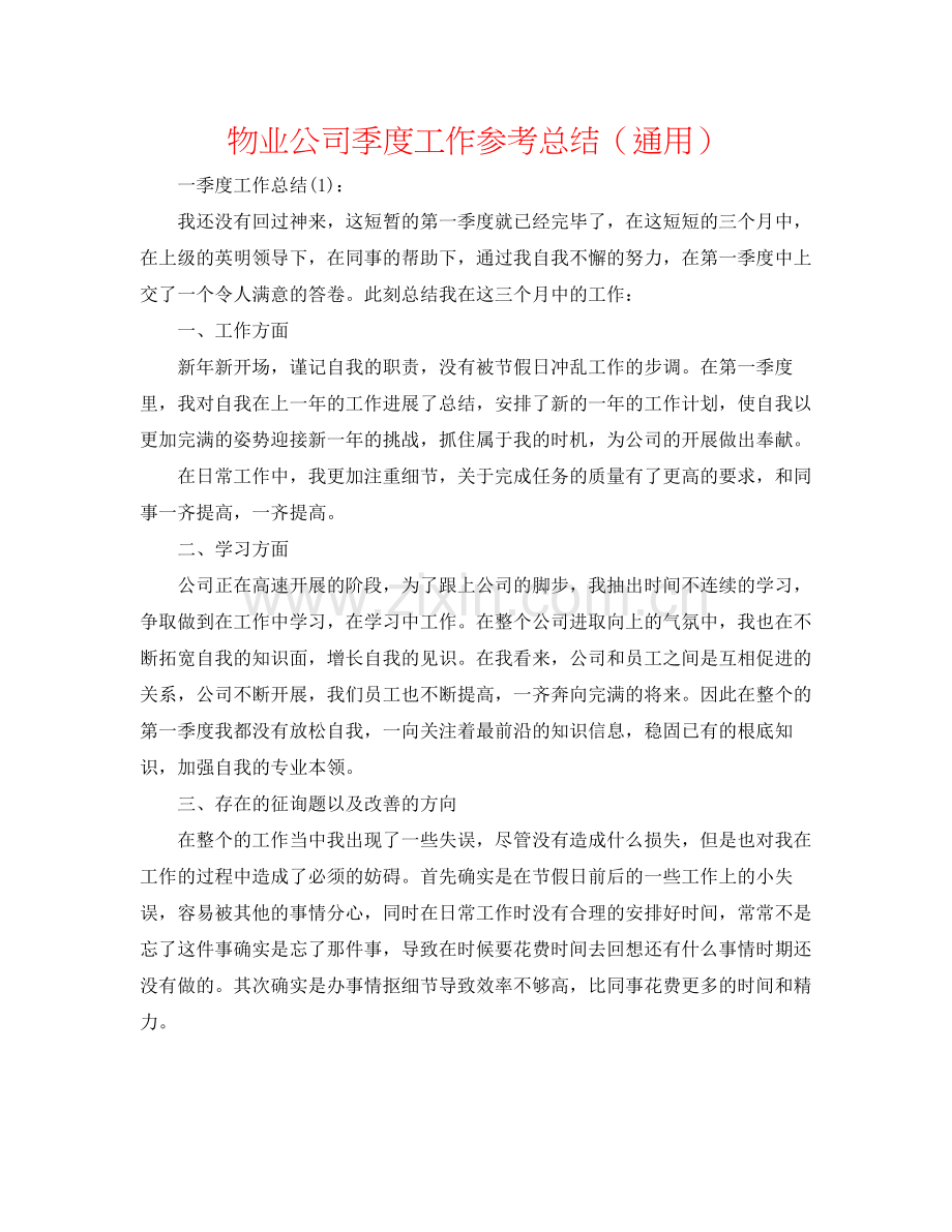 物业公司季度工作参考总结（通用）.docx_第1页