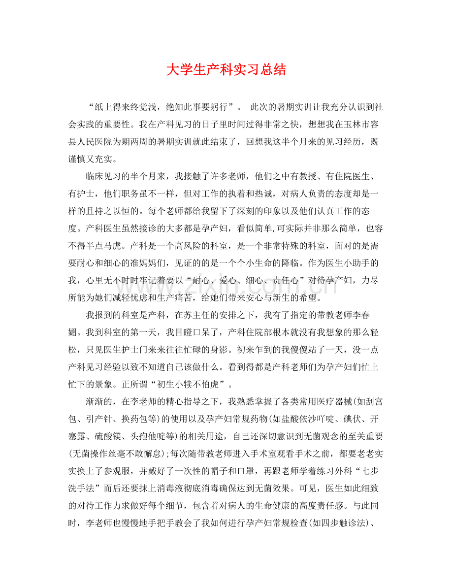 大学生产科实习总结 .docx_第1页