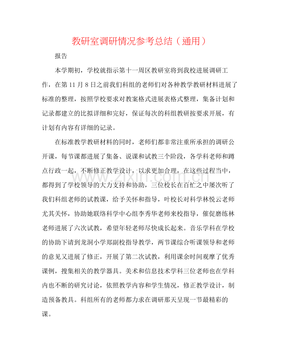 教研室调研情况参考总结（通用）.docx_第1页