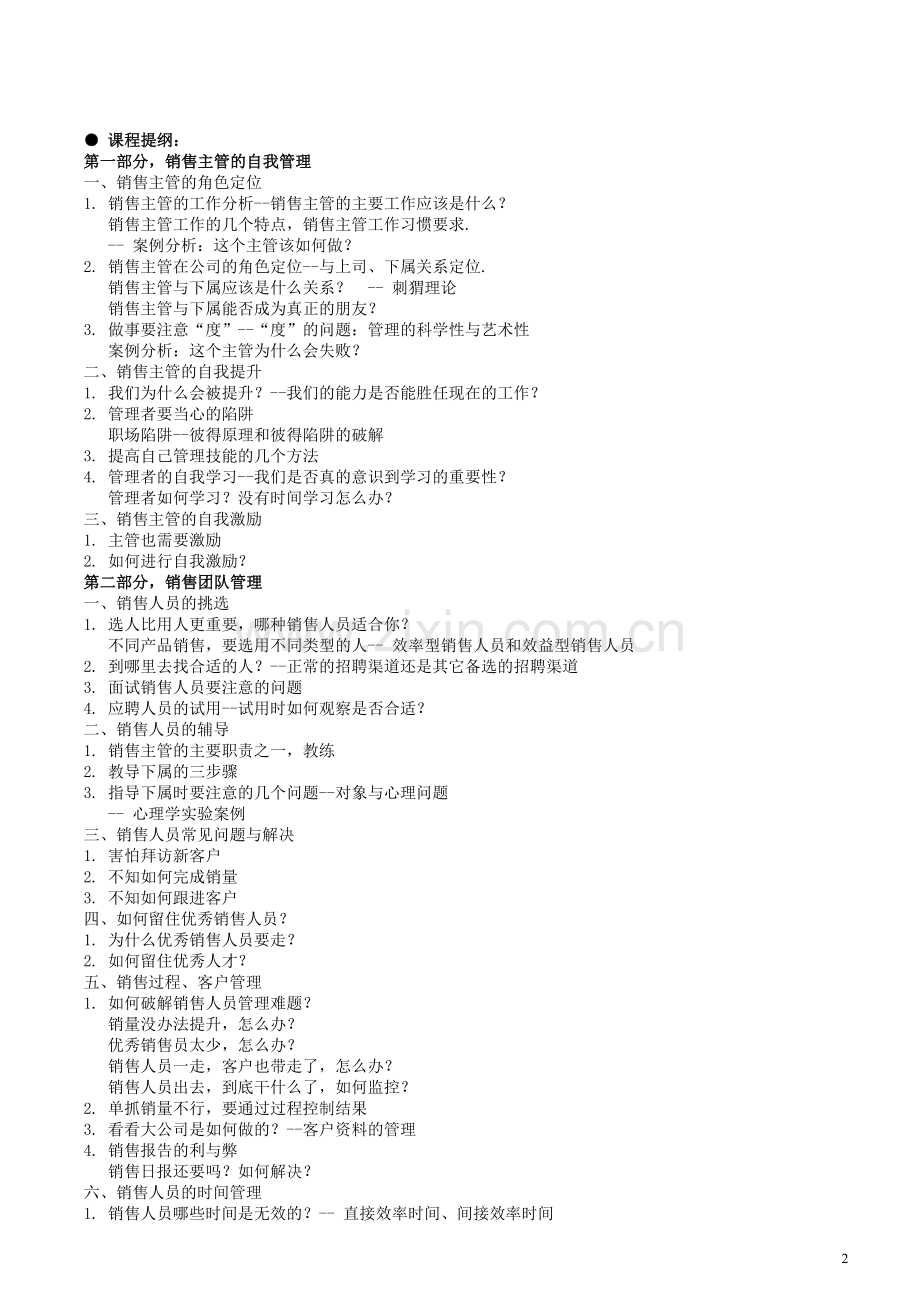 销售主管2天1夜强化训练营(何炜).doc_第2页