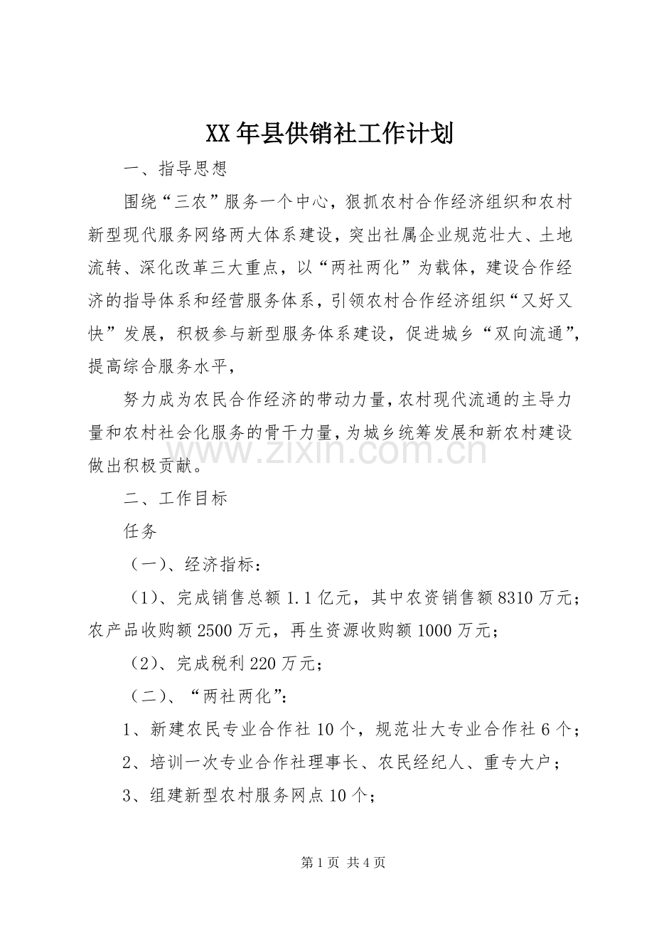 XX年县供销社工作计划.docx_第1页