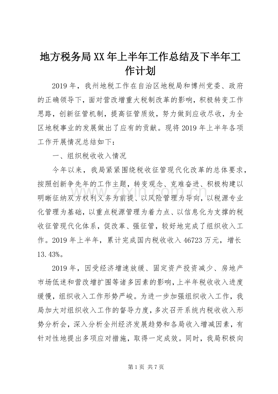 地方税务局XX年上半年工作总结及下半年工作计划.docx_第1页