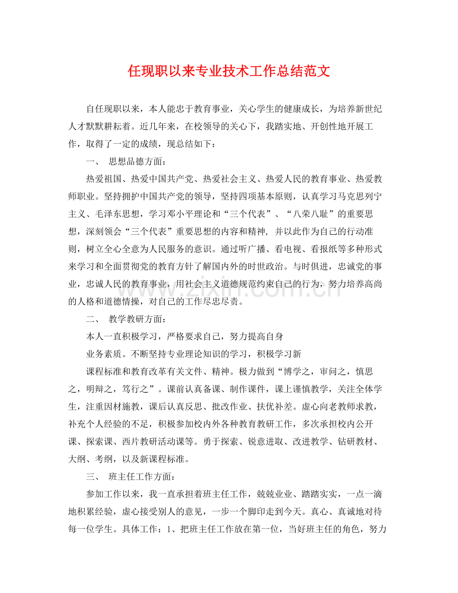 任现职以来专业技术工作总结范文 .docx_第1页