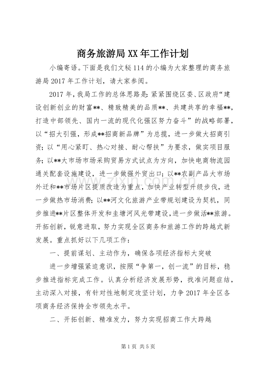 商务旅游局XX年工作计划.docx_第1页