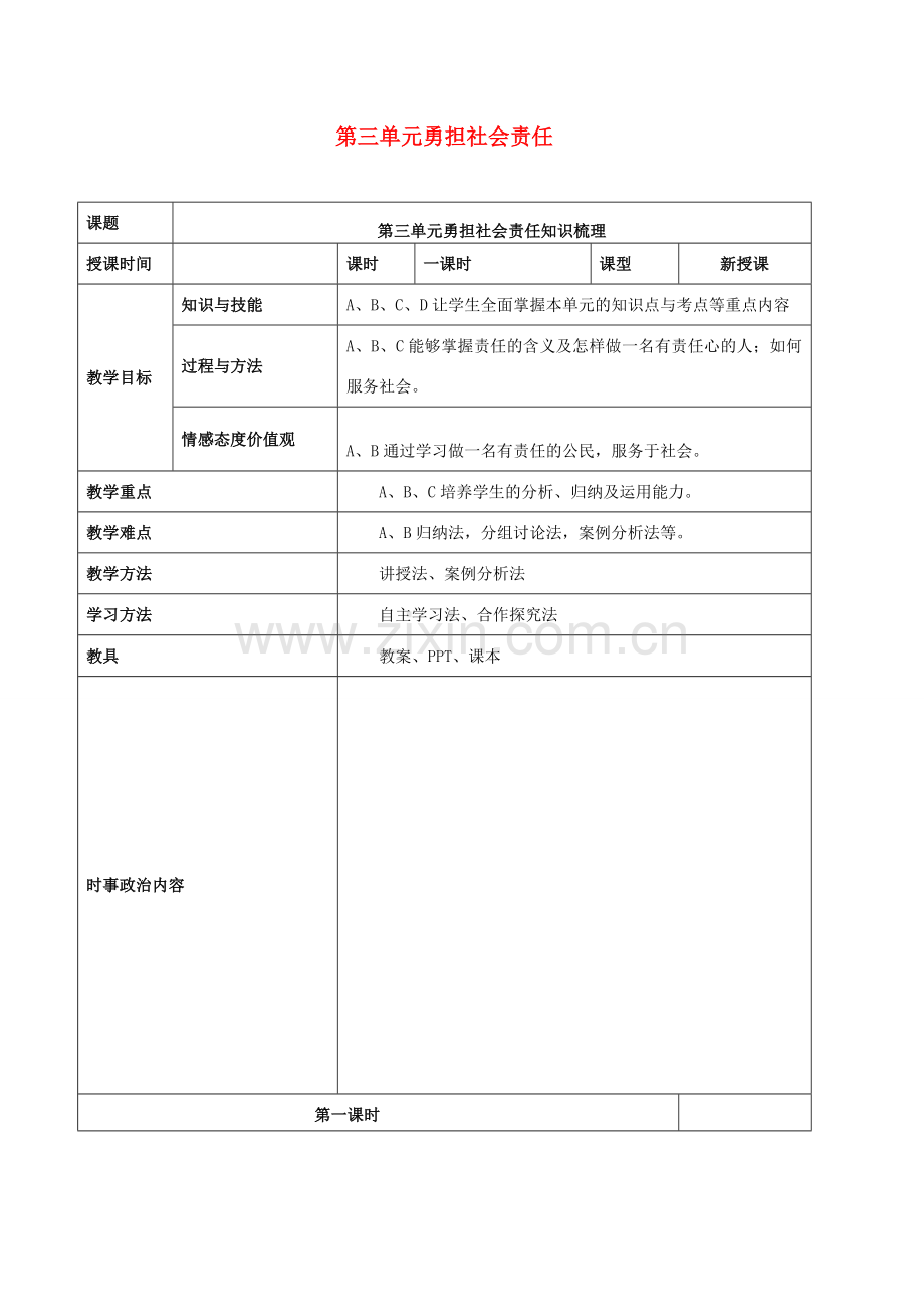 中考道德与法治一轮复习 八上 第三单元 勇担社会责任教案 新人教版-新人教版初中九年级全册政治教案.doc_第1页