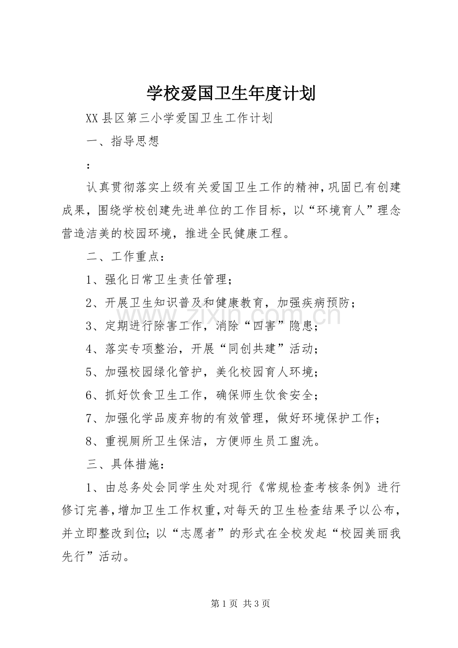 学校爱国卫生年度计划 .docx_第1页