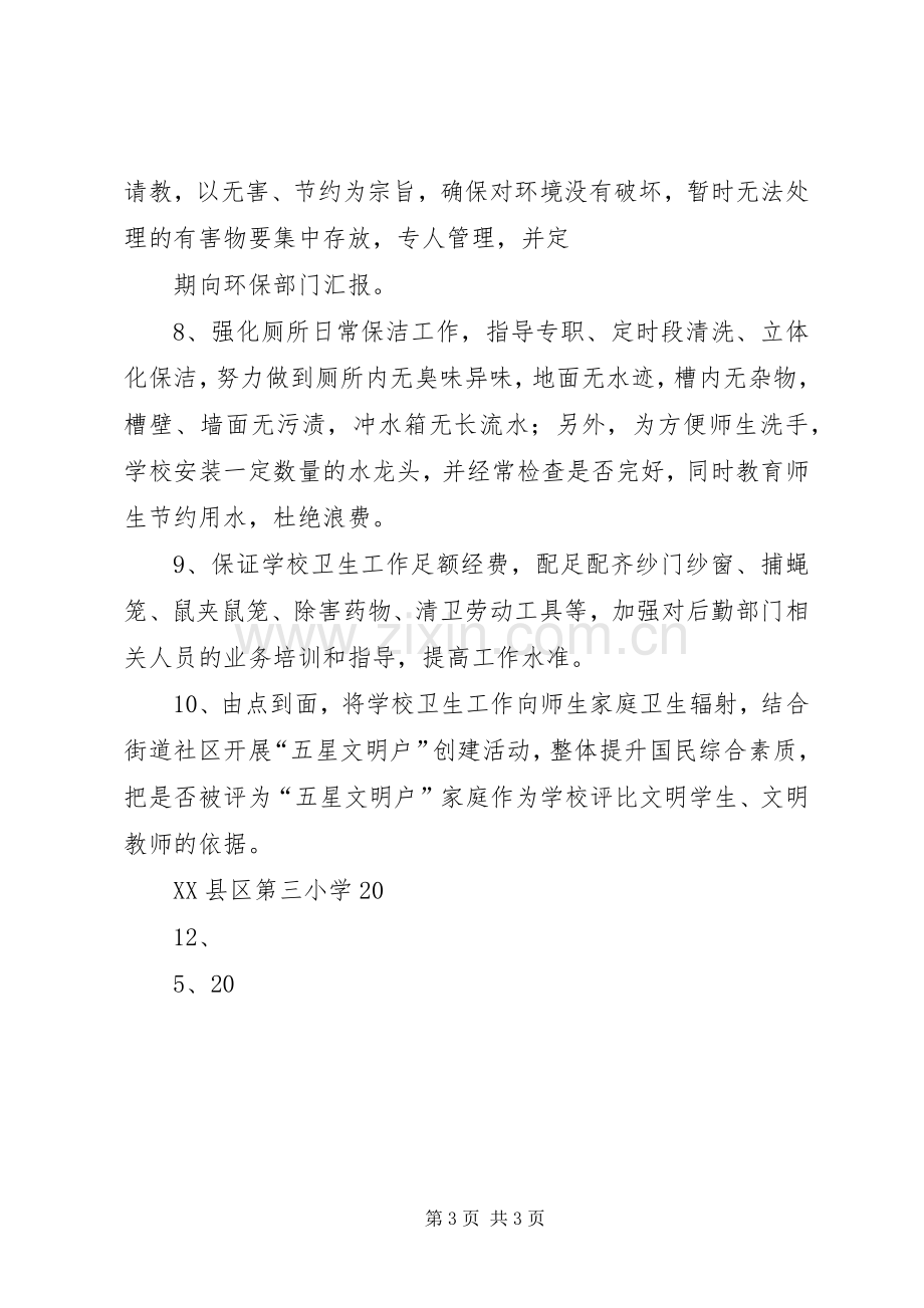 学校爱国卫生年度计划 .docx_第3页