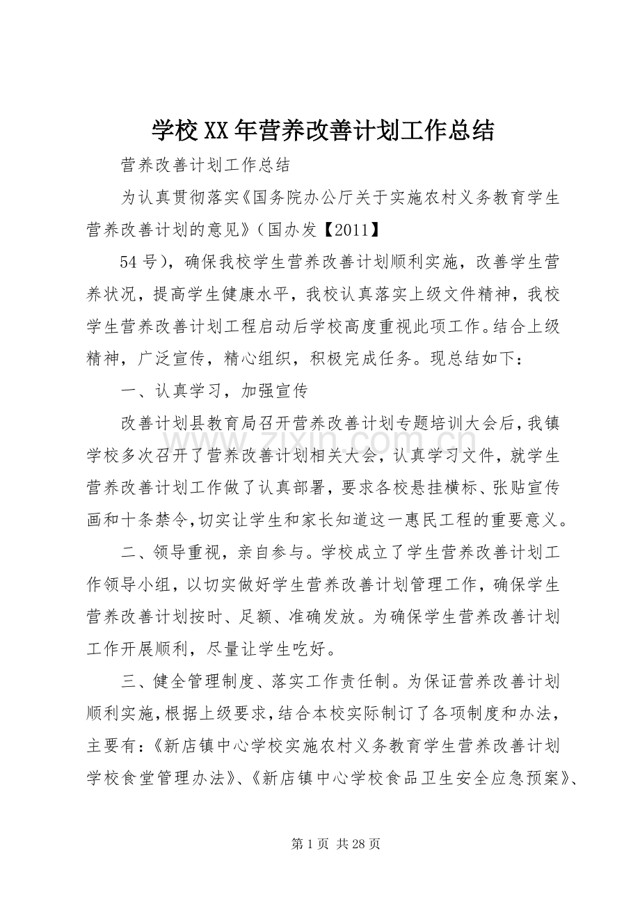 学校XX年营养改善计划工作总结.docx_第1页