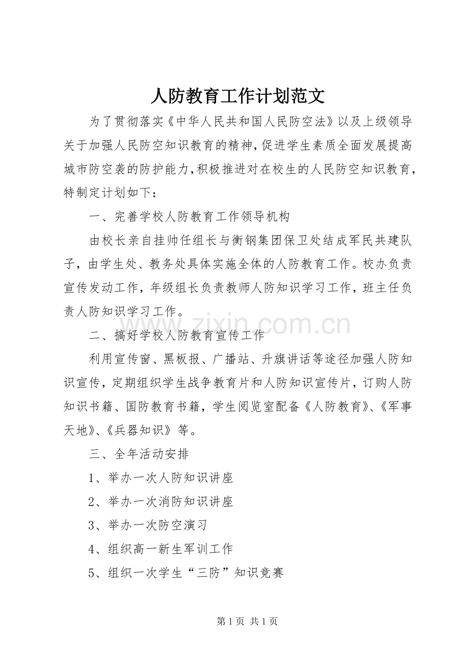 人防教育工作计划范文.docx_第1页