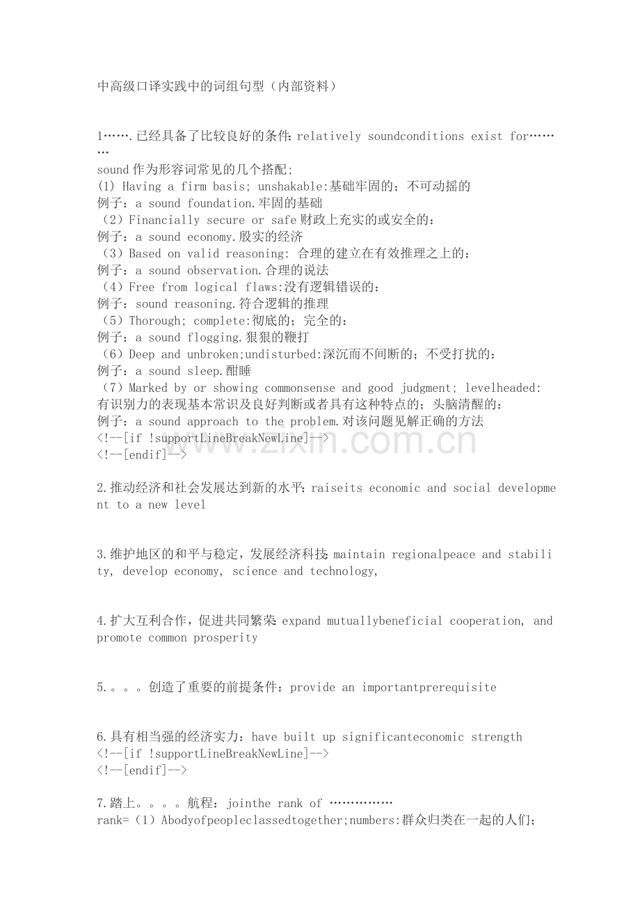 中高级口译实践中的词组句型.doc_第1页