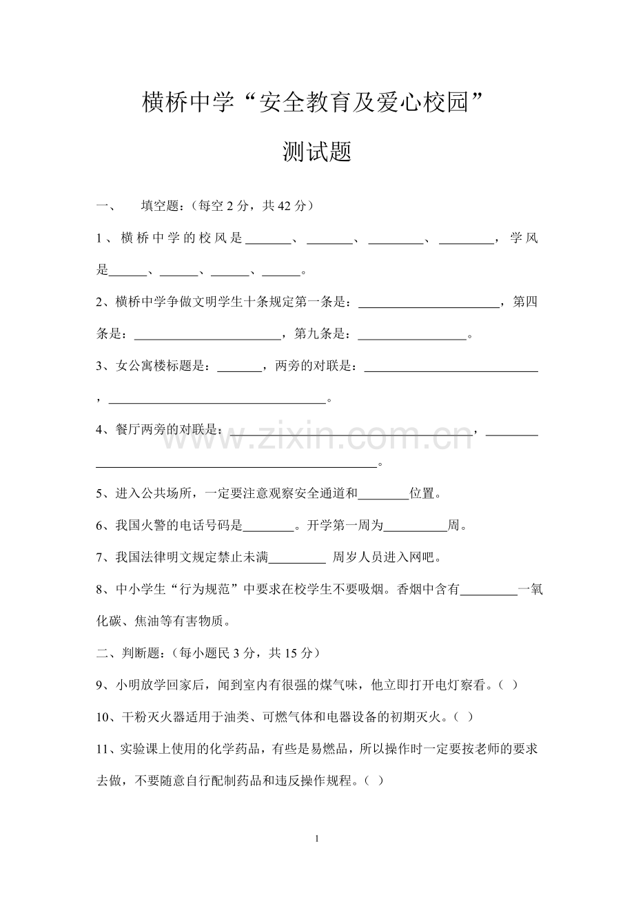 横桥中学安全教育知识测试题.doc_第1页