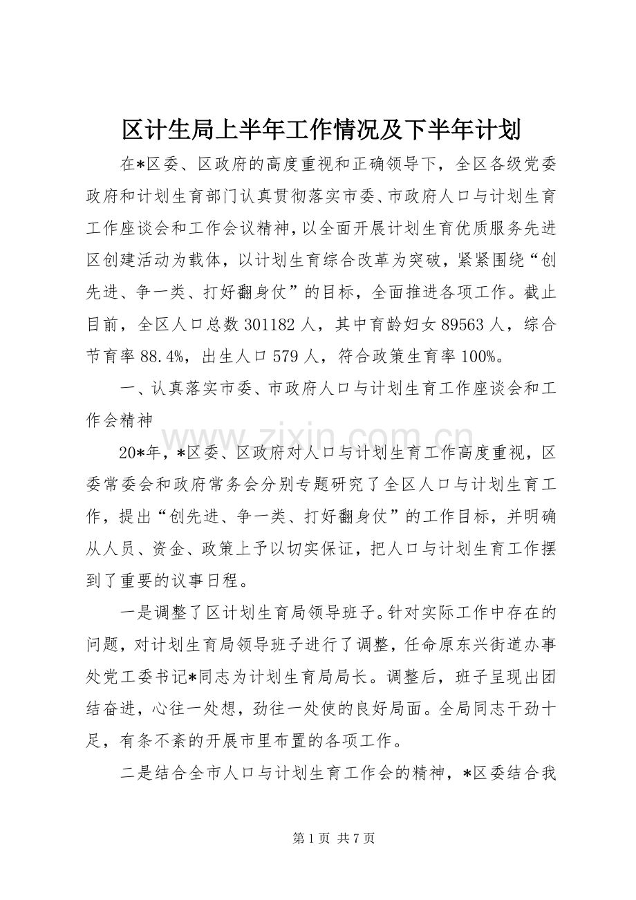 区计生局上半年工作情况及下半年计划.docx_第1页