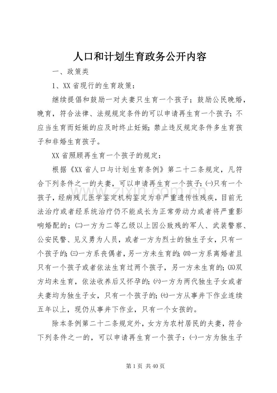 人口和计划生育政务公开内容.docx_第1页