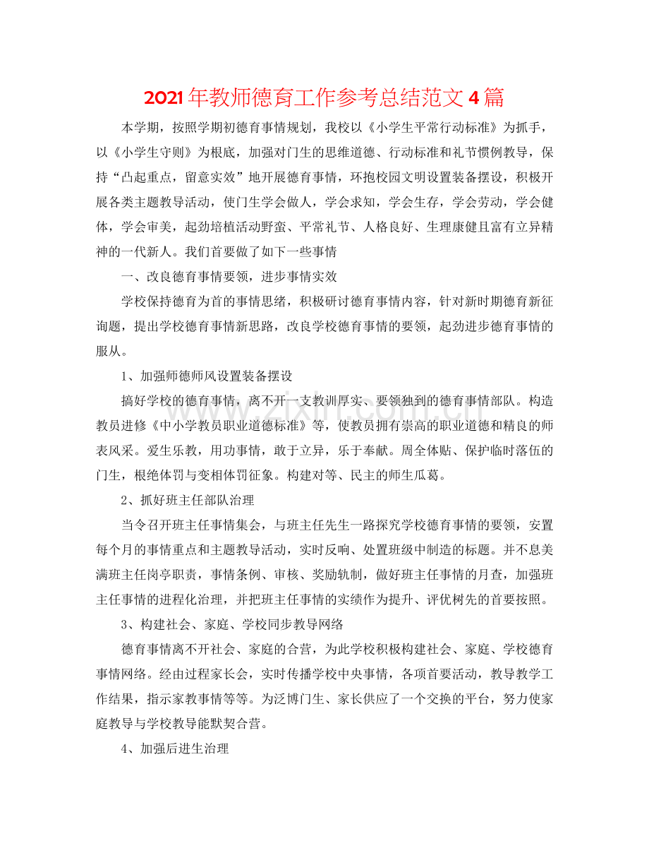 2021年教师德育工作参考总结范文4篇.docx_第1页