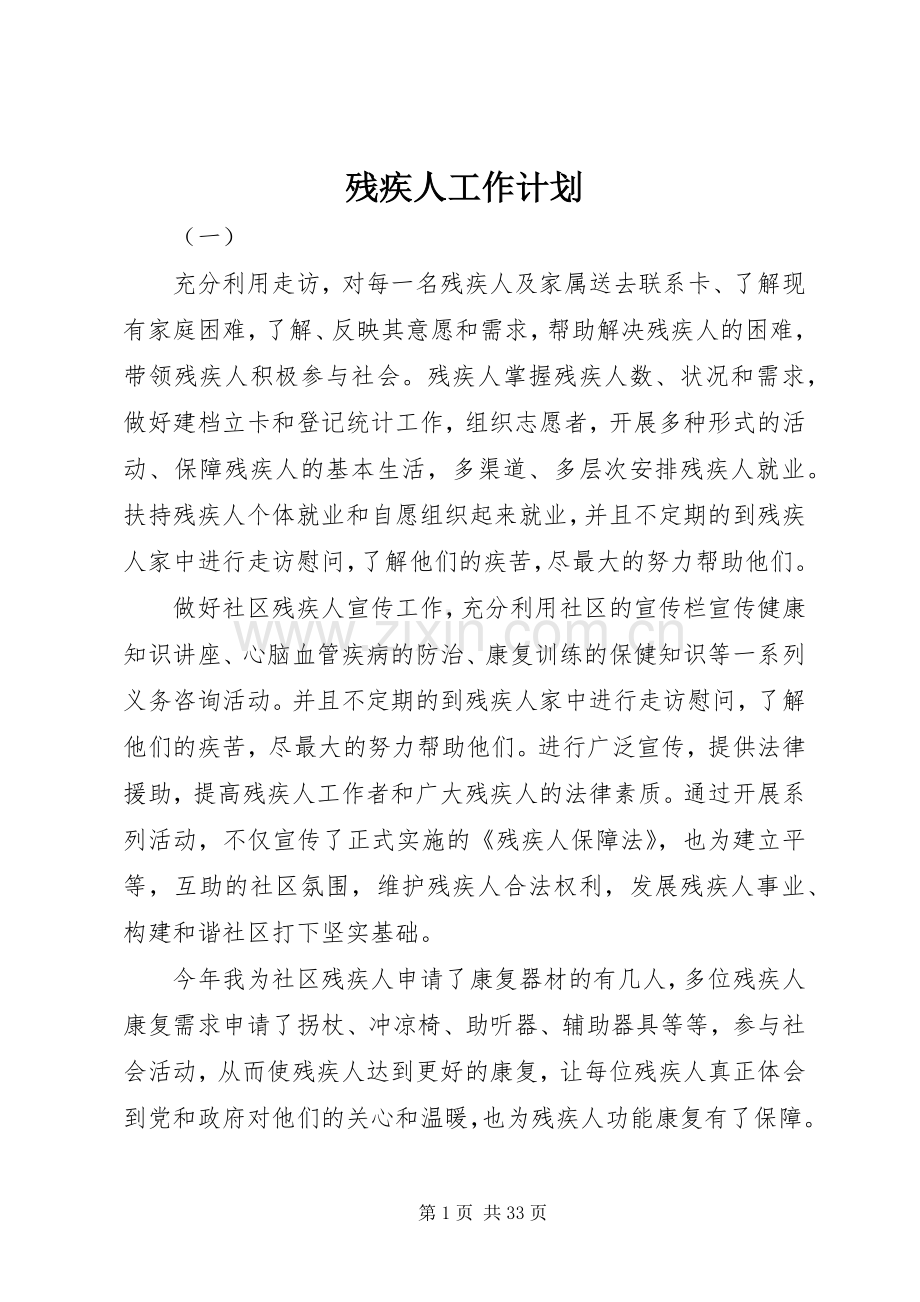 残疾人工作计划 .docx_第1页