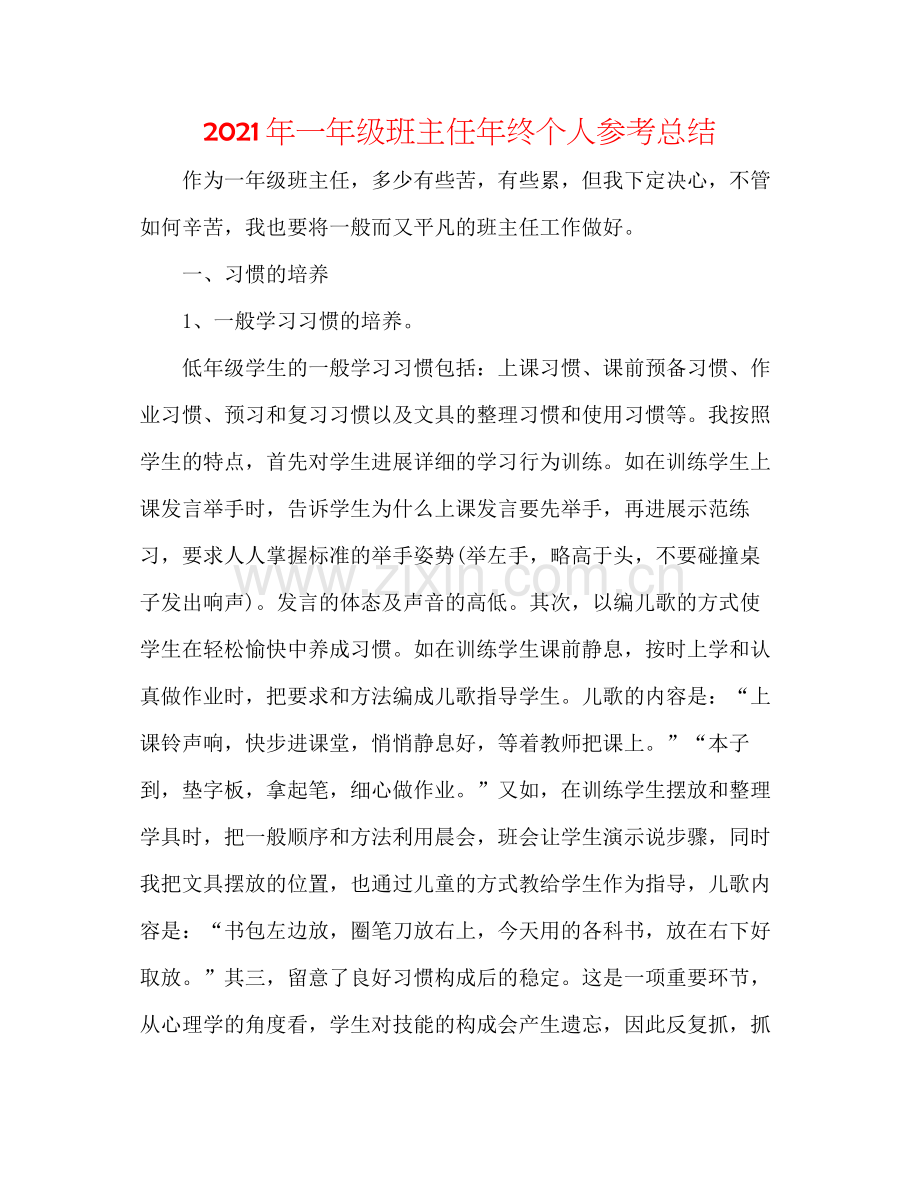 2021年一年级班主任年终个人参考总结.docx_第1页