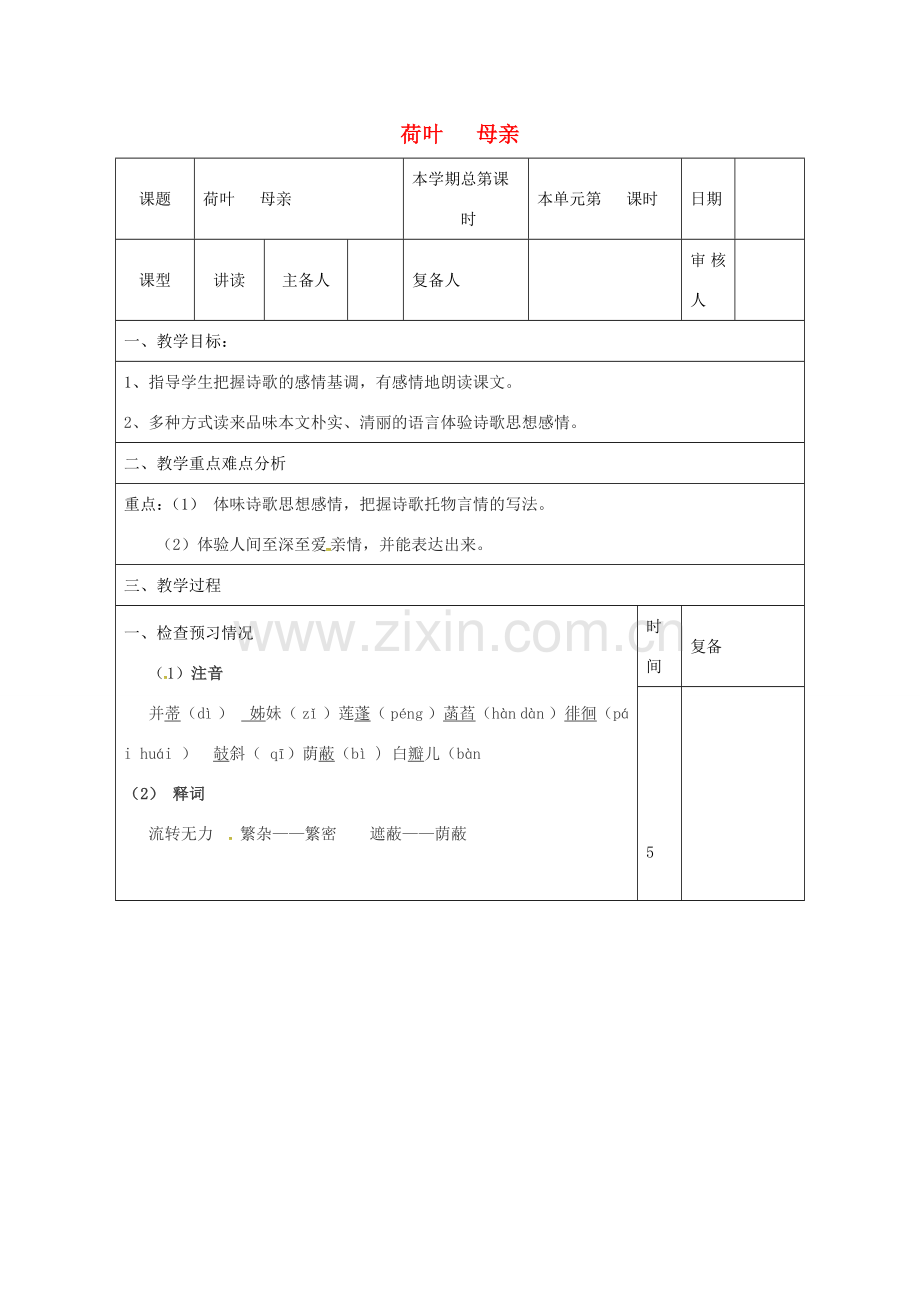 （秋季版）山东省邹平县七年级语文上册 第二单元 7 荷叶教案 新人教版-新人教版初中七年级上册语文教案.doc_第1页