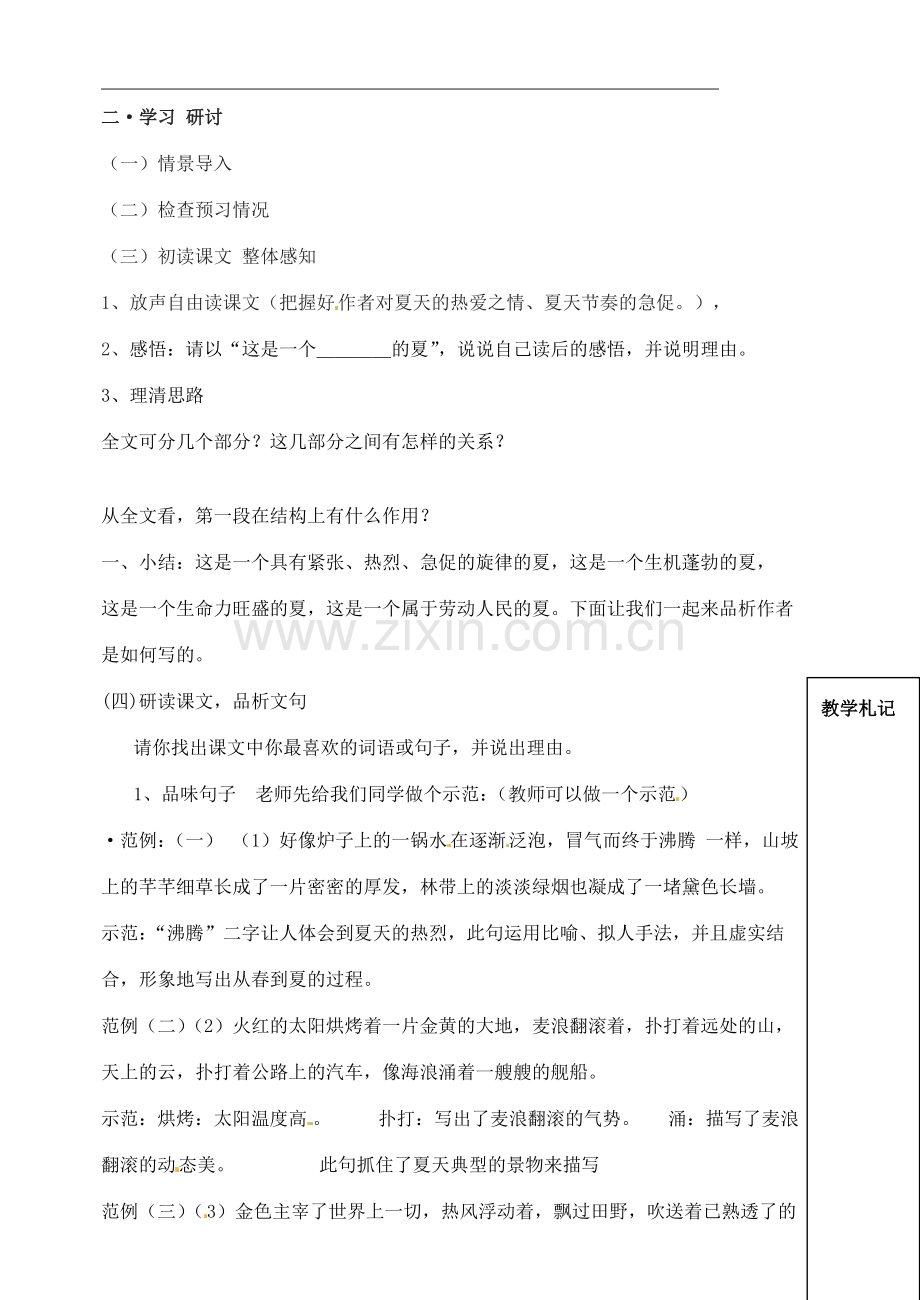 七年级语文上册 13 夏感教案 新人教版-新人教版初中七年级上册语文教案.doc_第2页