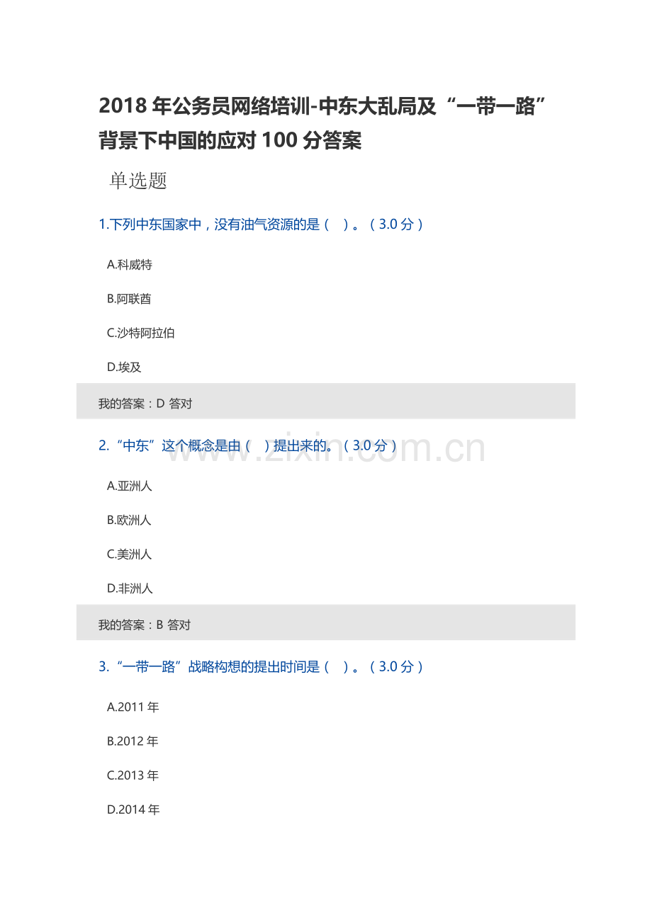 2018年公务员网络培训-中东大乱局及“一带一路”背景下中国的应对100分答案.doc_第1页