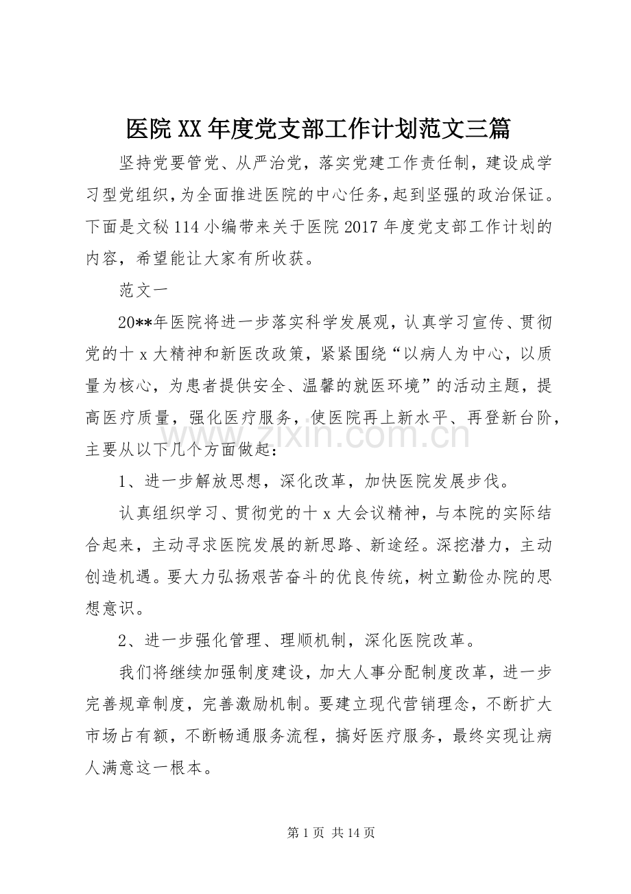 医院XX年度党支部工作计划范文三篇.docx_第1页