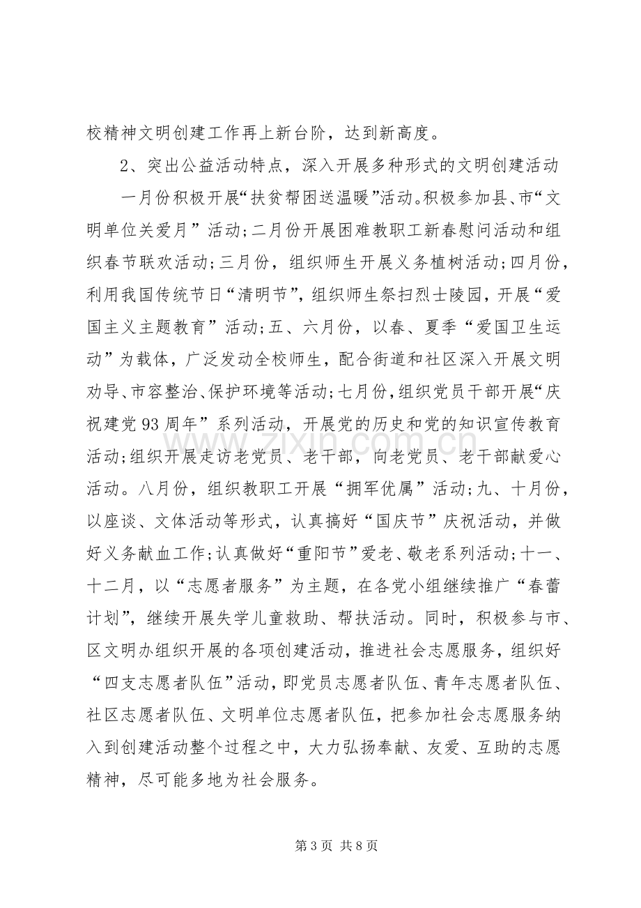 学校精神文明建设工作计划 .docx_第3页