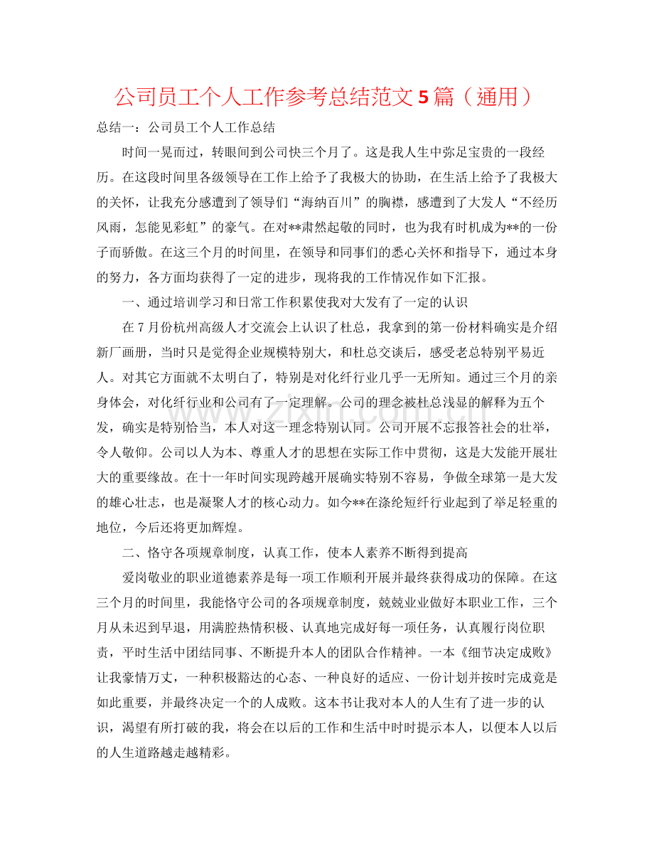 公司员工个人工作参考总结范文5篇（通用）.docx_第1页