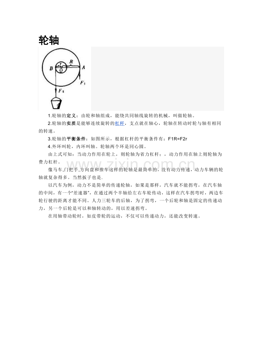 汽车知识普及----轮轴.doc_第1页