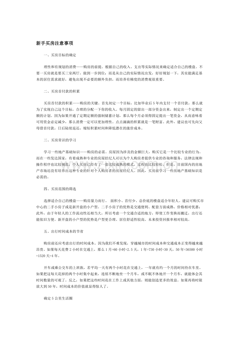 新手买房注意事项.doc_第1页