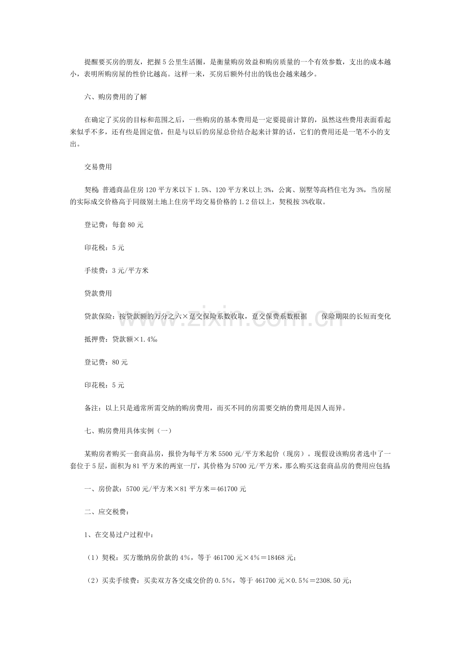 新手买房注意事项.doc_第2页