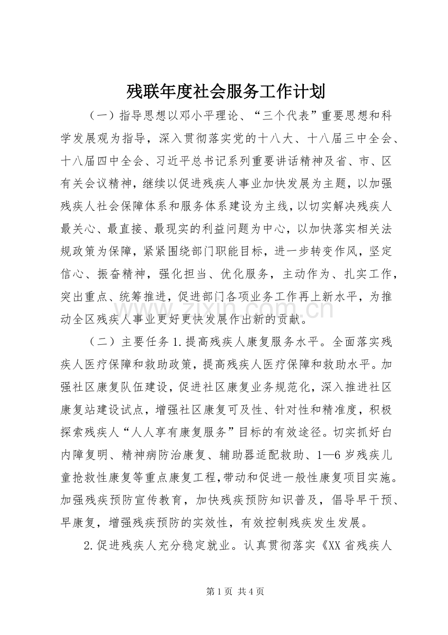 残联年度社会服务工作计划.docx_第1页