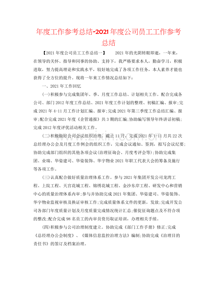 2021年度工作参考总结年度公司员工工作参考总结.docx_第1页