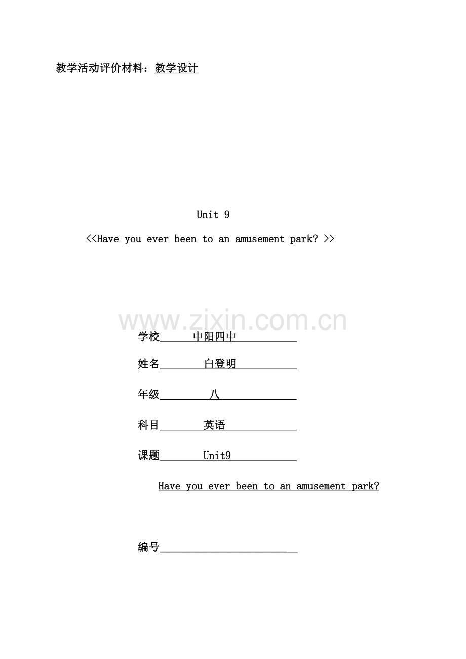 八年级 英语《Unit9 Have you ever been an amusement ....doc_第1页