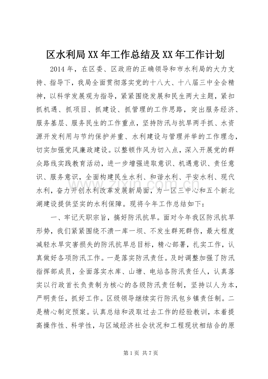 区水利局XX年工作总结及XX年工作计划.docx_第1页