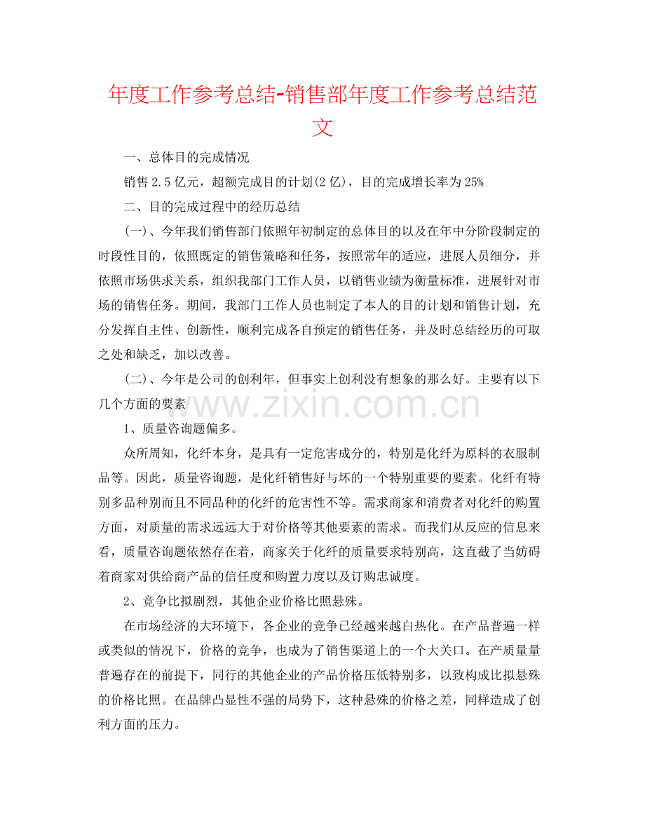 2021年度工作参考总结销售部年度工作参考总结范文.docx_第1页