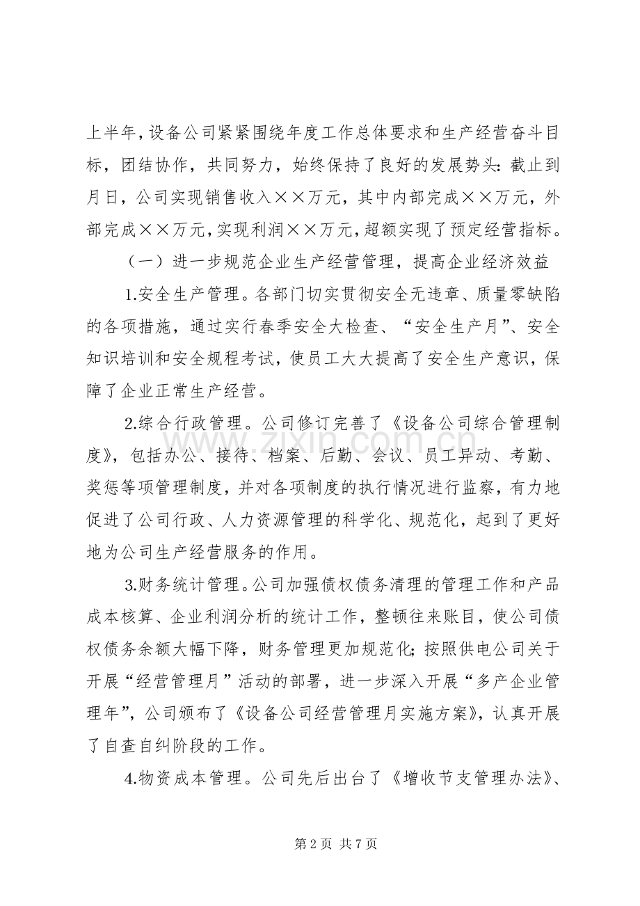 设备公司上半年工作总结下半年工作安排 .docx_第2页