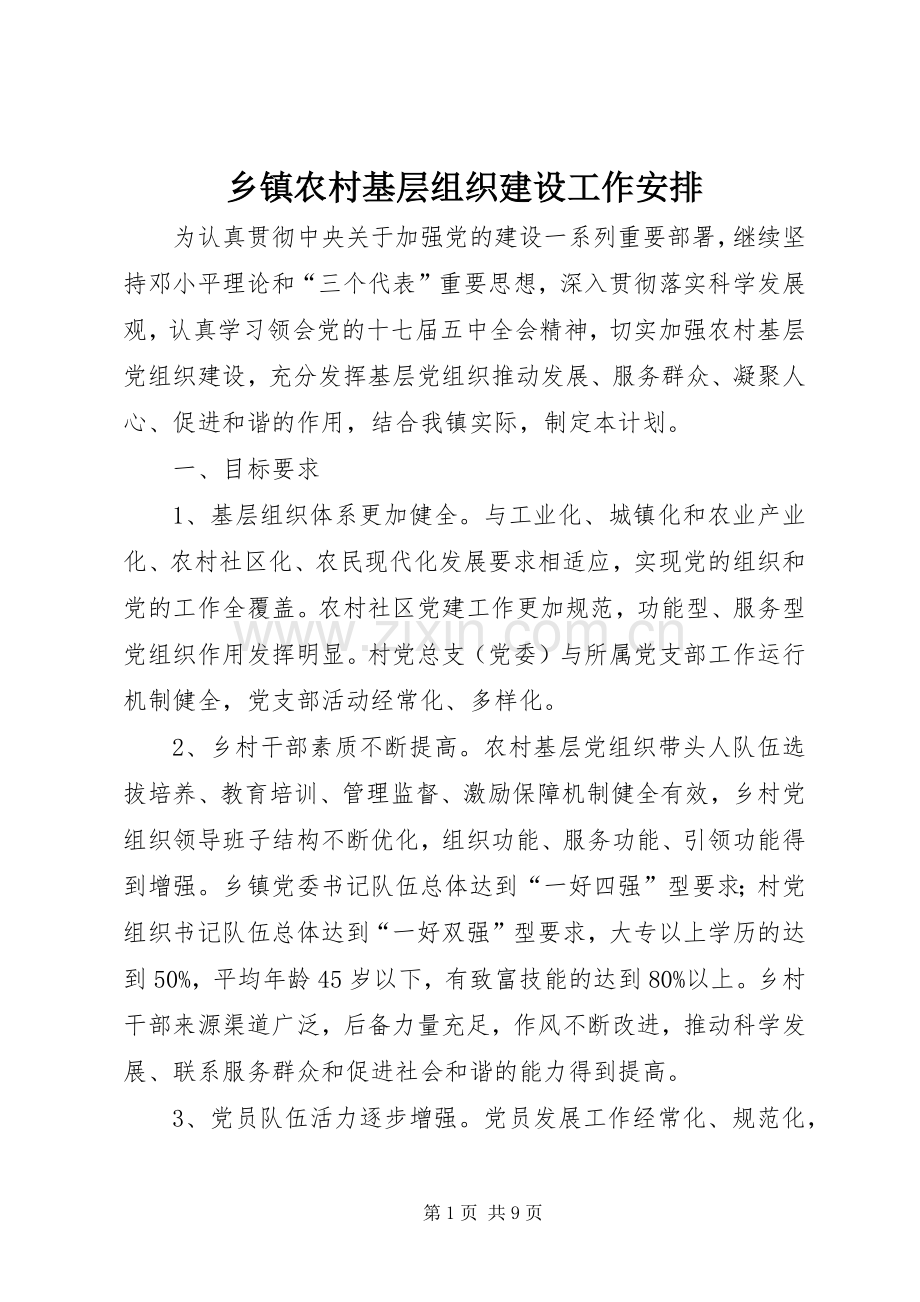 乡镇农村基层组织建设工作安排 .docx_第1页