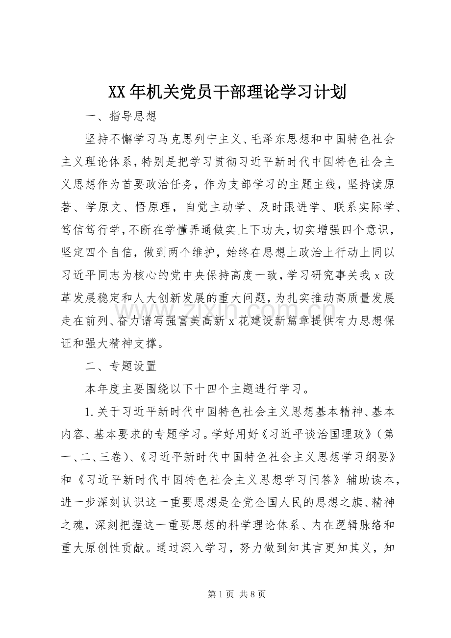 XX年机关党员干部理论学习计划.docx_第1页