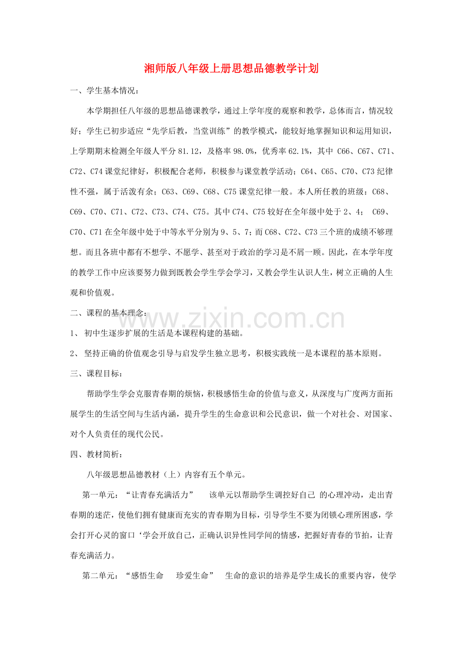 八年级思想品德上册 教学计划 湘师版.doc_第1页