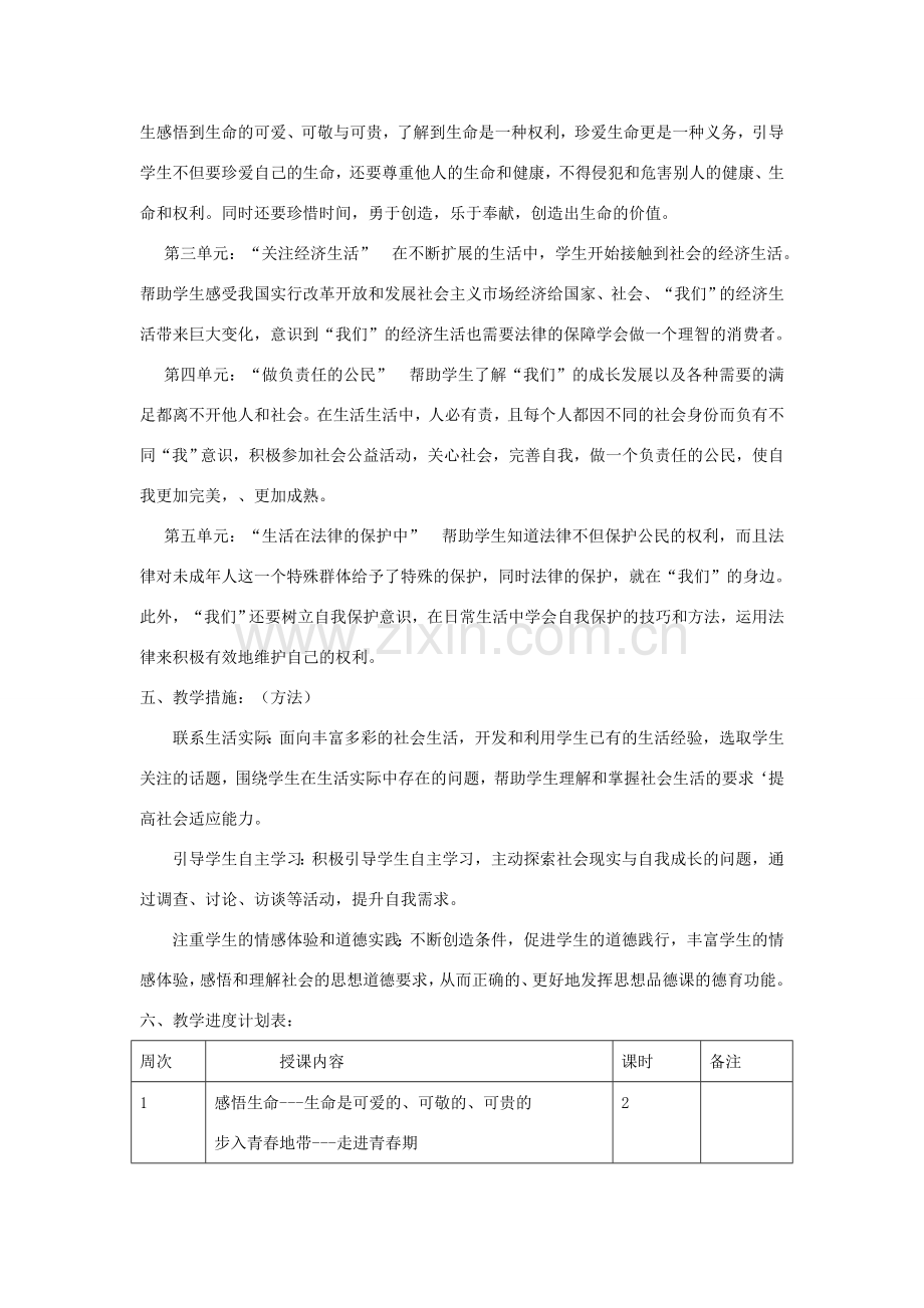 八年级思想品德上册 教学计划 湘师版.doc_第2页