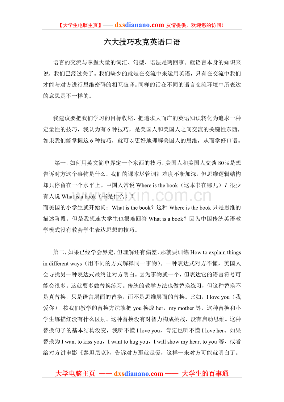 六大技巧攻克英语口语.doc_第1页