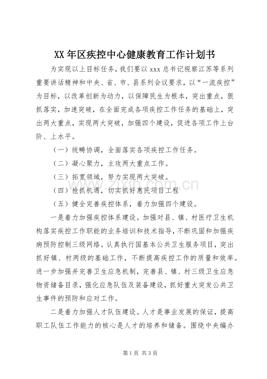 XX年区疾控中心健康教育工作计划书.docx_第1页