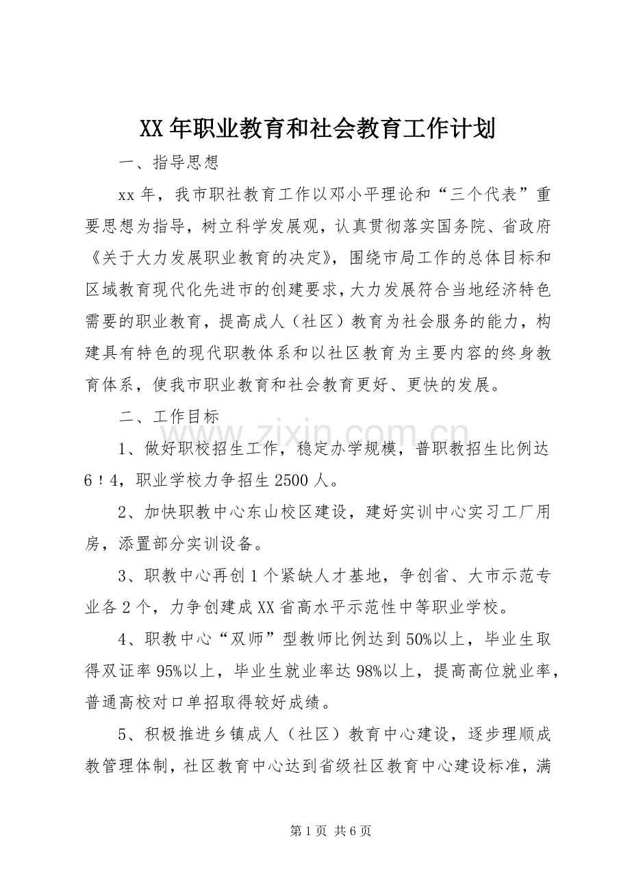 XX年职业教育和社会教育工作计划.docx_第1页