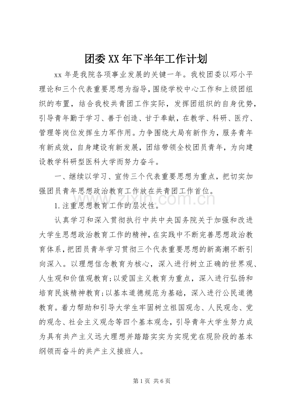 团委XX年下半年工作计划.docx_第1页