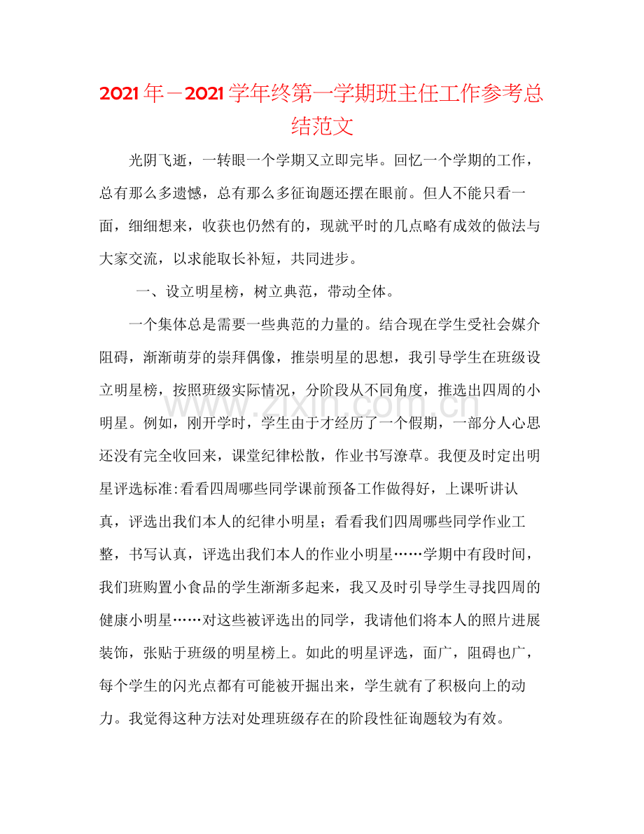 2021年－学年终第一学期班主任工作参考总结范文.docx_第1页