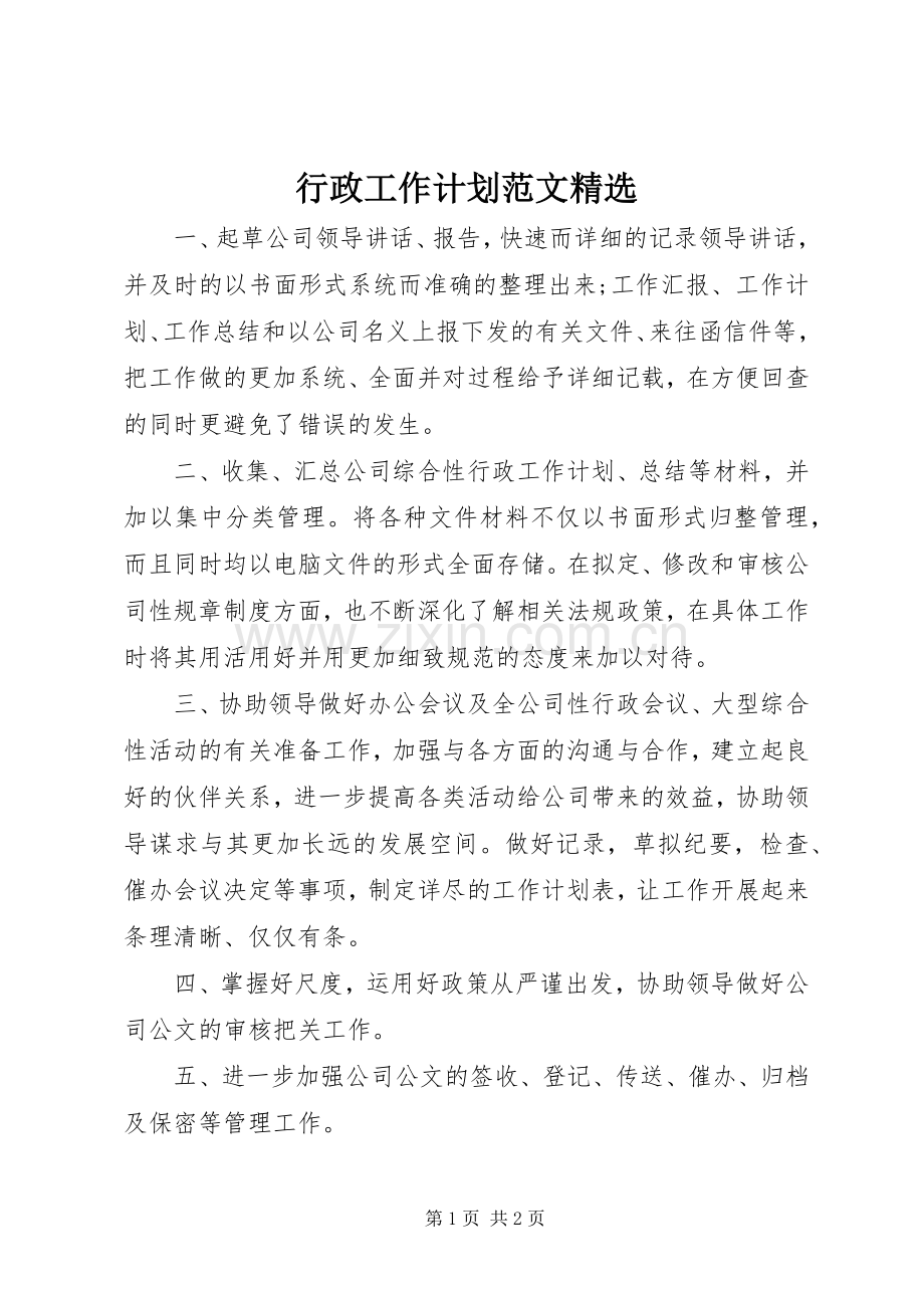 行政工作计划范文 .docx_第1页